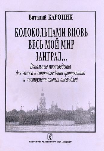 Колокольцами весь мир заиграл. Вок. произв. для голоса в сопр. ф-но и инстр. ансамблей.