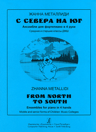 С Севера на Юг. Ансамбли для фортепиано в 4 руки. Средние и старшие классы ДМШ.