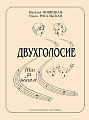 Двухголосие. Шаг за шагом. Учебно-методическое пособие для ДМШ и ДШИ.