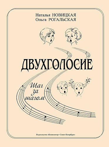 Двухголосие. Шаг за шагом. Учебно-методическое пособие для ДМШ и ДШИ.