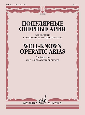 Популярные оперные арии. Для сопрано в сопровождении фортепиано