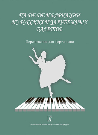 Па-де-де и вариации из русских и зарубежных балетов. Переложение для фортепиано.