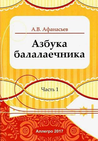 Азбука балалаечника. Часть 1.