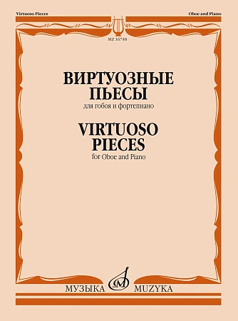 Виртуозные пьесы для гобоя и фортепиано.