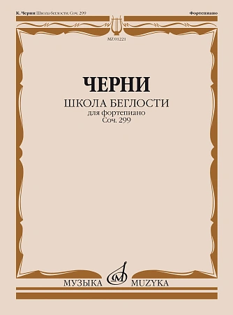 Школа беглости для фортепиано. Тетради 1-4. Соч.299.