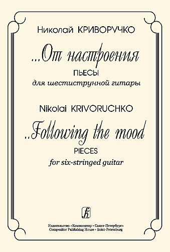 От настроения. Пьесы для шестиструнной гитары.
