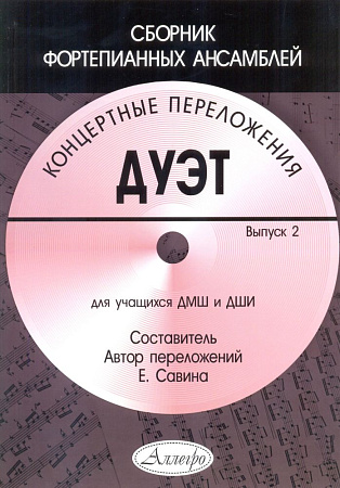 Дуэт. Выпуск 2. Концертные переложения. Сборник фортепианных ансамблей. Для учащихся ДШИ и ДМШ