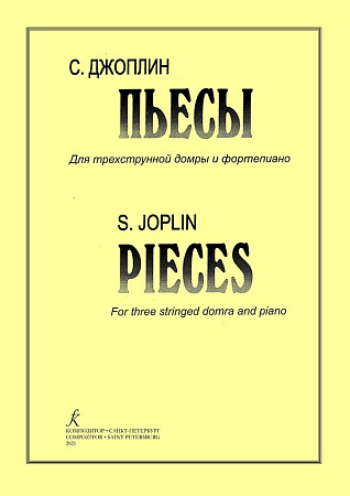 Пьесы. Переложение для трехструнной домры и фортепиано Л.Школиной.
