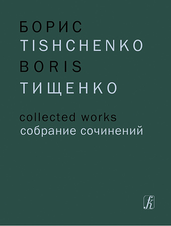 Собрание сочинений. Том 1. Ярославна (Затмение). Балет в трех действиях. Либретто О. Виноградова по «Слову о полку Игореве». Соч. 58. Партитура.