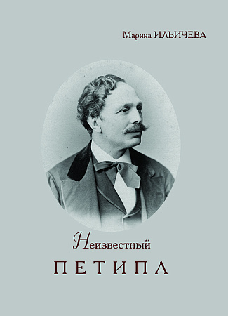 Неизвестный Петипа. Истоки творчества.