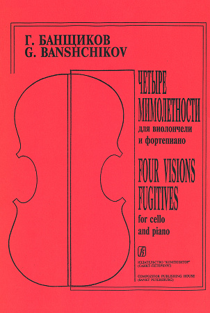 Мимолетности. Для виолончели и фортепиано.