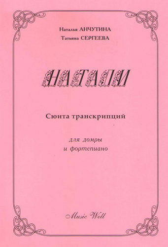 Натали. Транскрипции для домры и фортепиано.