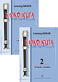 Блокфлейта. Вып.2. Школа для начинающих. Клавир с комментариями. Тетрадь ученика (партия).