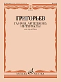 Б. Григорьев. Гаммы, арпеджио, интервалы для тромбона