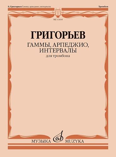 Б. Григорьев. Гаммы, арпеджио, интервалы для тромбона