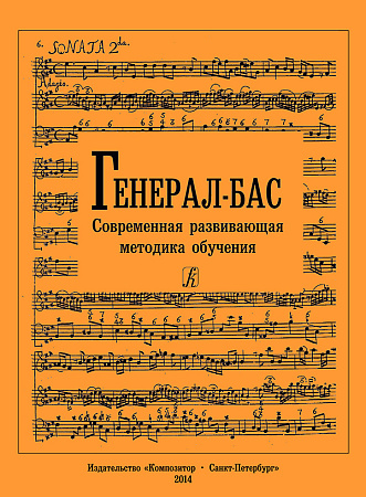 Генерал-бас. Современная развивающая методика обучения.