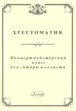 Концертмейстерский класс для гитары и солиста. Хрестоматия.