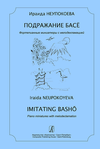Подражание Басё. Фортепианные миниатюры с мелодекламацией. Стихи автора.