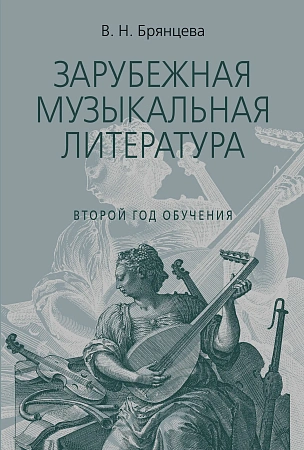 Музыкальная литература зарубежных стран. Учебник для ДМШ. 2-ой год обучения.