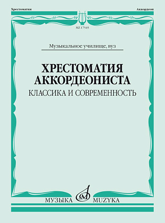 Хрестоматия аккордеониста. Классика и современность. Музыкальное училище, вуз