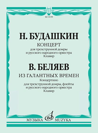 Концерт для трехструнной домры. Выпуск 2. Беляев В. Из галантных времен. Концертино.