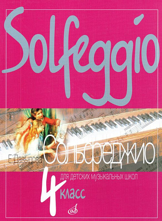Е. Давыдова. Сольфеджио. 4 класс ДМШ, ДШИ и ДХШ. Пересмотренное издание 2025 г.