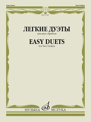 Легкие дуэты для двух скрипок
