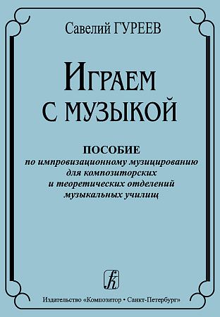 Играем с музыкой. Пособие по импровизационному музицированию для композиторских и теоретических отделений музыкальных училищ.