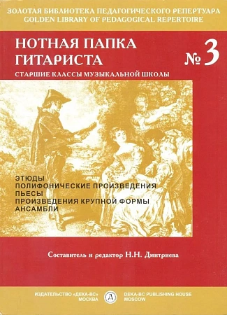 Нотная папка гитариста №3. Старшие классы музыкальной школы.