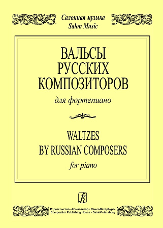 Вальсы русских композиторов для фортепиано.