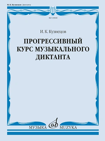 И. Кузнецов. Прогрессивный курс музыкального диктанта