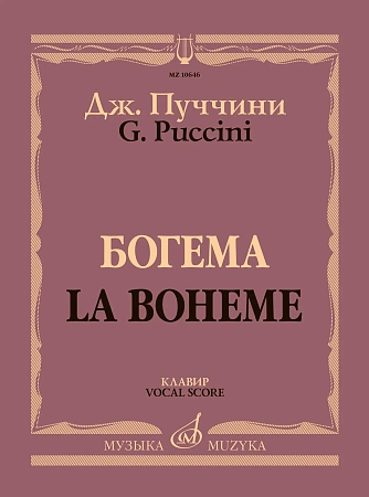 Богема. Опера в четырех действиях. Клавир.
