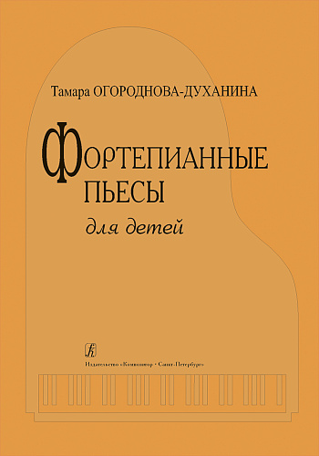 Фортепианные пьесы для детей. Огороднова-Духанина Т.