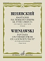 Фантазия на темы из оперы Гуно Фауст для скрипки с оркестром. Клавир.