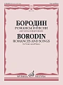 Романсы и песни для голоса и фортепиано.