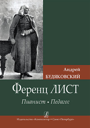 Ференц Лист. Пианист. Педагог.