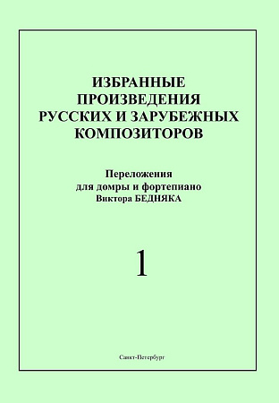 Избранные произведения русских и зарубежных композиторов. Переложение для домры и фортепиано. Выпуск 1. Переложение, исполнительская редакция и составление В.И.Бедняка.