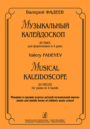 Музыкальный калейдоскоп. 20 пьес для фортепиано в 4 руки. Младшие и средние классы детской музыкальной школы.