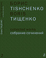 Собрание сочинений. Том 2. Ярославна (Затмение). Балет в трех действиях. Либретто О. Виноградова по «Слову о полку Игореве». Соч. 58. Клавир.