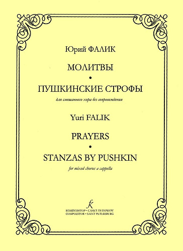 Молитвы. Пушкинские строфы. Для смешанного хора без сопровождения.