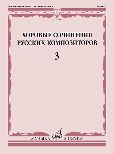 Хоровые сочинения русских композиторов. Выпуск 3.