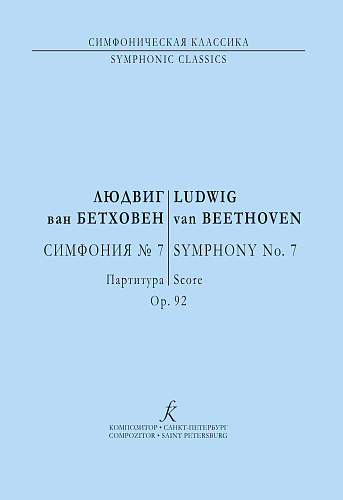 Симфония №7. Соч.92. Партитура.