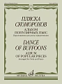 Пляска скоморохов. Альбом популярных пьес. Переложение для альта и фортепиано