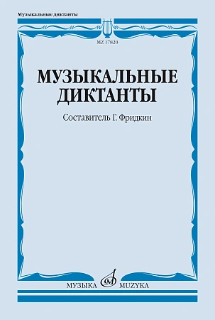 Г. Фридкин. Музыкальные диктанты. Учебное пособие