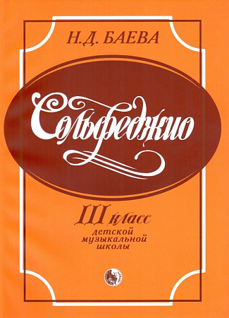 Сольфеджио. 3 класс детской музыкальной школы.
