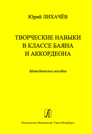 Творческие навыки в классе баяна и аккордеона. Методическое пособие для педагогов ДМШ.