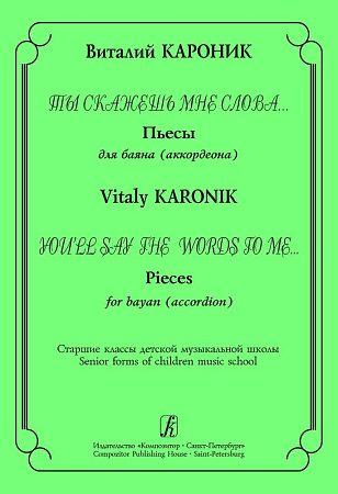 Ты скажешь мне слова... Пьесы для баяна (аккордеона). Ст.кл.ДМШ.