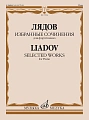 А. Лядов. Избранные сочинения для фортепиано