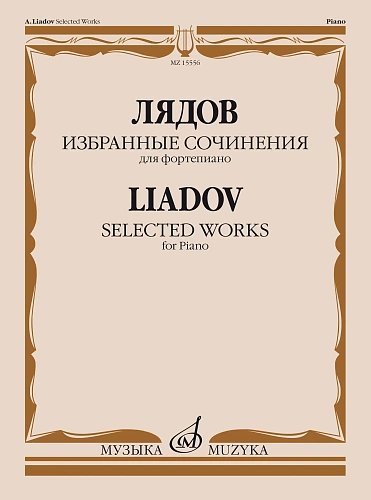 А. Лядов. Избранные сочинения для фортепиано