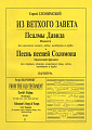 Из Ветхого Завета. Псалмы Давида. Монологи. Для высокого голоса, гобоя, валторны и арфы. Песнь песней Соломона. Лирический фрагмент. Для сопрано, тенора, камерного хора, гобоя, валторны и арфы.